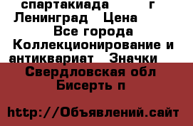 12.1) спартакиада : 1963 г - Ленинград › Цена ­ 99 - Все города Коллекционирование и антиквариат » Значки   . Свердловская обл.,Бисерть п.